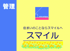 住まいのことならスマイルへ